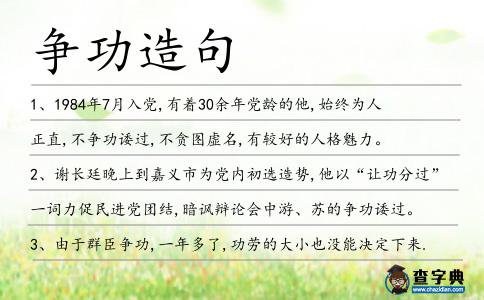 爭功造句
