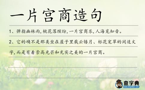一片宮商造句
