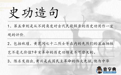 史功造句