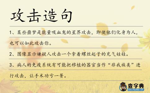 攻擊造句