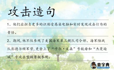 攻擊造句