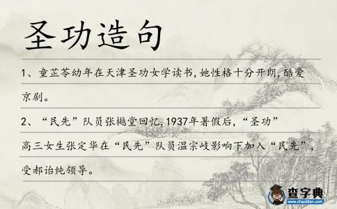 圣功造句