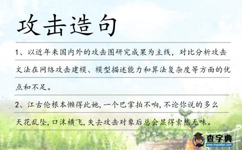 攻擊造句