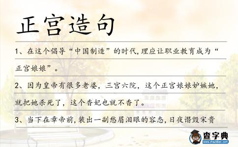 正宮造句