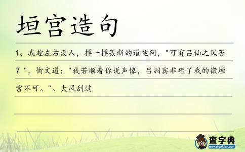 垣宮造句