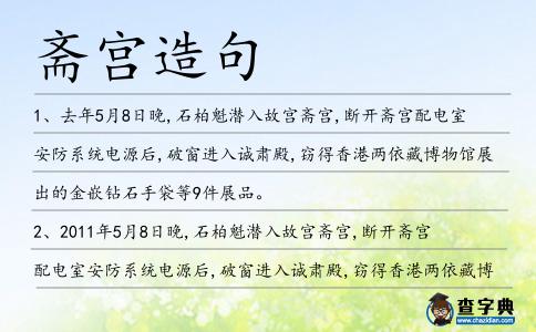 齋宮造句