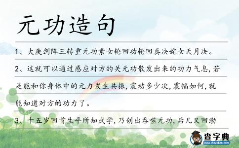 元功造句