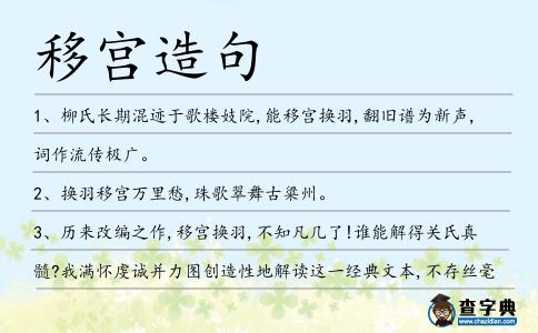 移宮造句