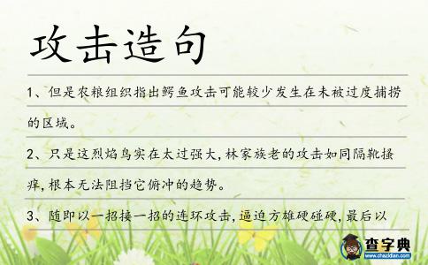 攻擊造句