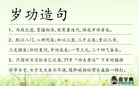 歲功造句