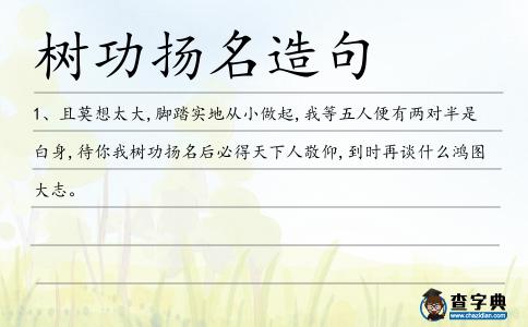 樹功揚名造句