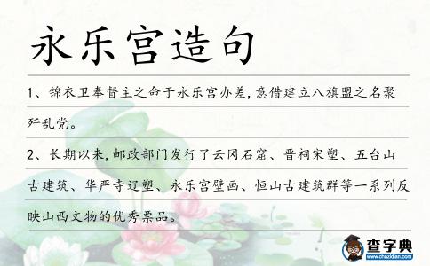 永樂宮造句