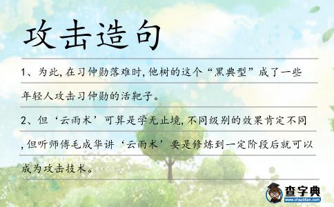 攻擊造句