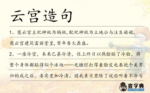 云宮造句