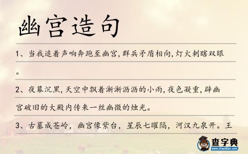 幽宮造句
