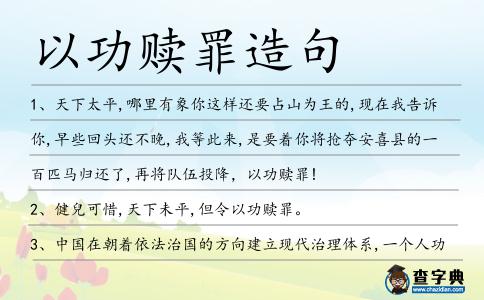以功贖罪造句