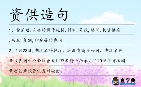 資供造句