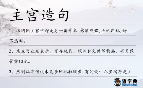 主宮造句