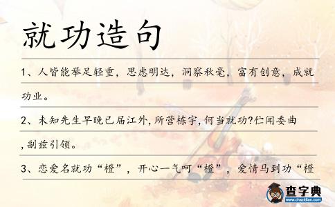 就功造句
