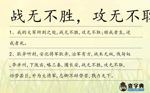 戰(zhàn)無(wú)不勝,攻無(wú)不取造句