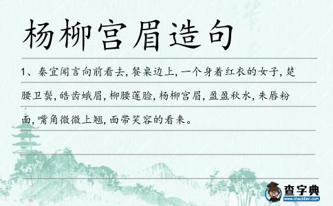 楊柳宮眉造句