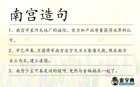 南宮造句
