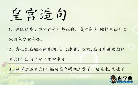 皇宮造句