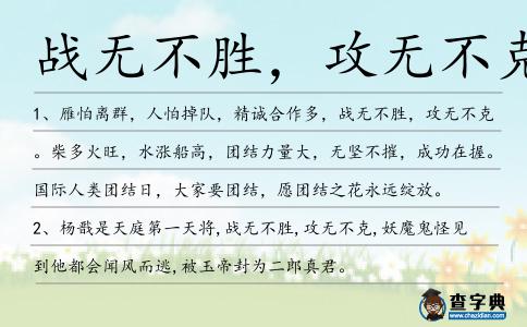 戰(zhàn)無不勝,攻無不克造句