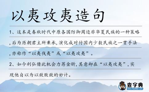 以夷攻夷造句