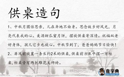 供桌造句