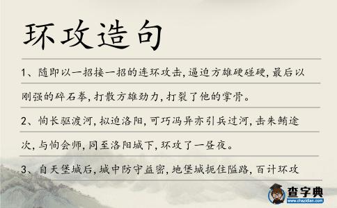 環(huán)攻造句