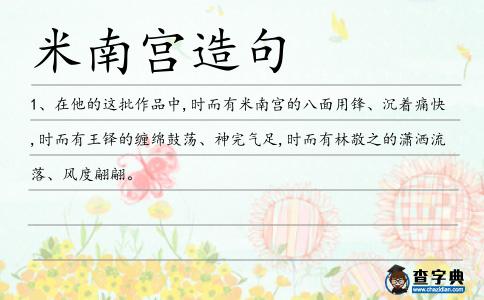 米南宮造句