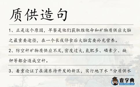 質供造句