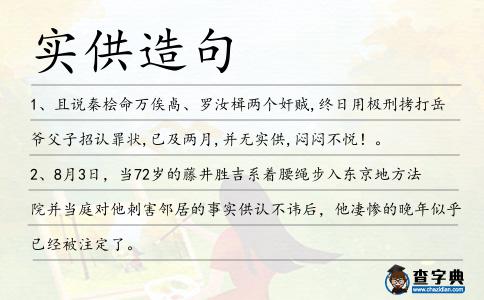 實供造句