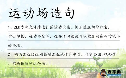 運(yùn)動場造句