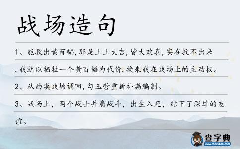戰場造句