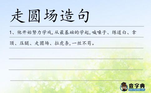 走圓場造句