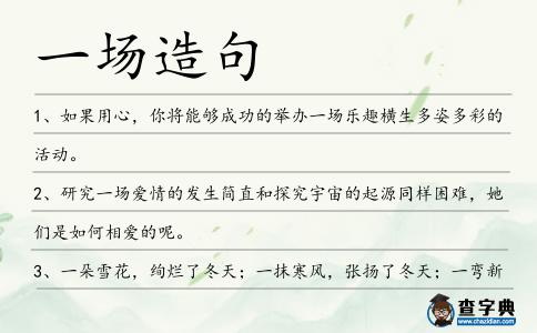 一場造句