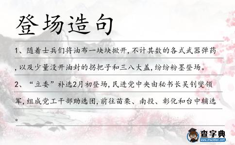 登場造句