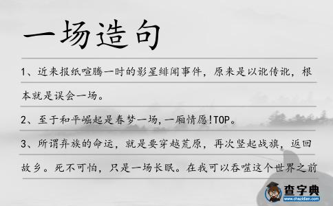 一場造句