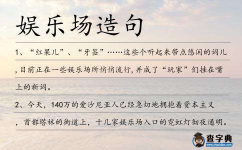 娛樂場造句