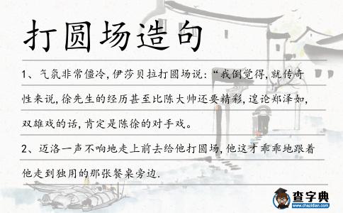打圓場造句