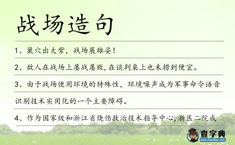戰場造句