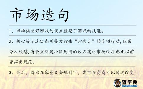 市場(chǎng)造句