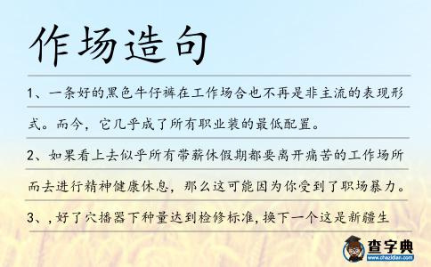 作場(chǎng)造句