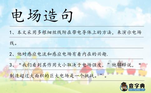 電場造句