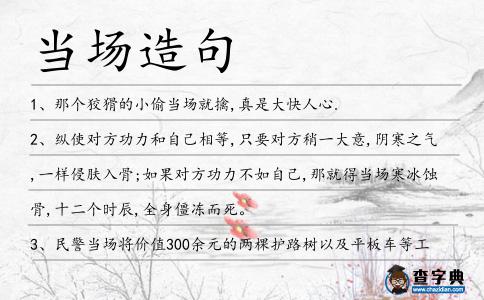 當場造句
