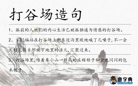 打谷場造句