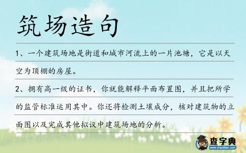 筑場造句