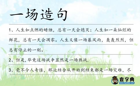 一場造句